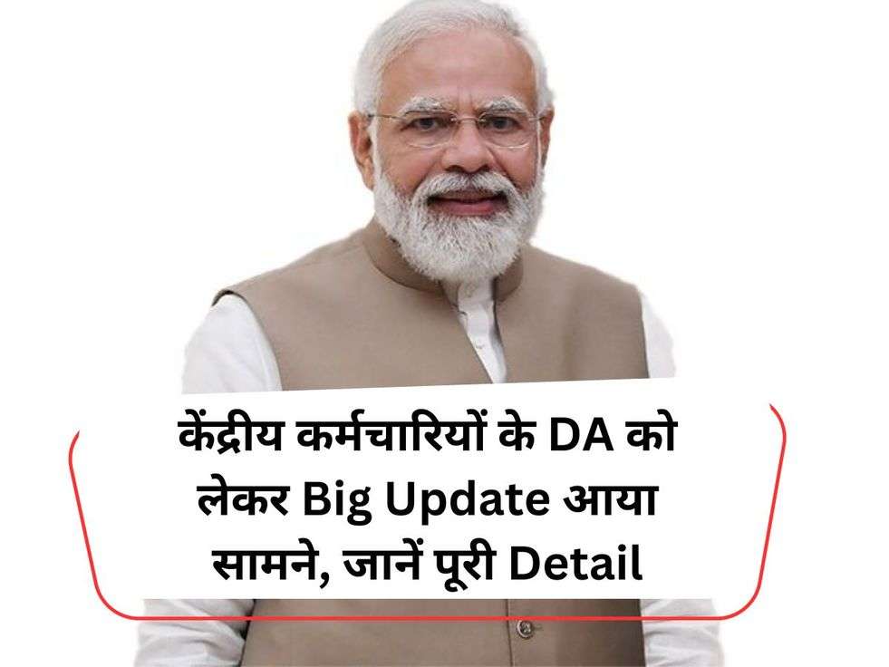 केंद्रीय कर्मचारियों के DA को लेकर Big Update आया सामने, जानें पूरी Detail