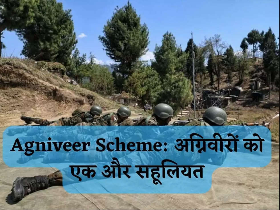 Agniveer Scheme: अग्निवीरों को एक और सहूलियत