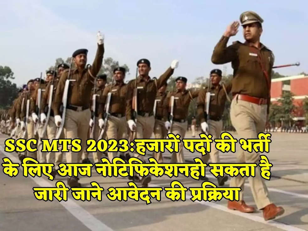 SSC MTS 2023:हजारों पदों की भर्ती के लिए आज नोटिफिकेशनहो सकता है जारी जाने आवेदन की प्रक्रिया