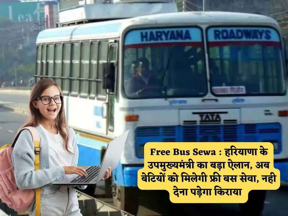 Free Bus Sewa : हरियाणा के उपमुख्यमंत्री का बड़ा ऐलान, अब बेटियों को मिलेगी फ्री बस सेवा, नही देना पड़ेगा किराया 