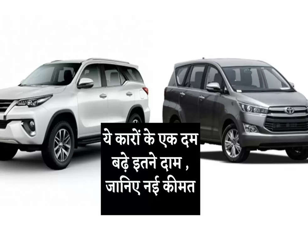 Car ग्राहकों पर गिरा महंगाई का बम, ये कारों के एक दम बढ़े इतने दाम 