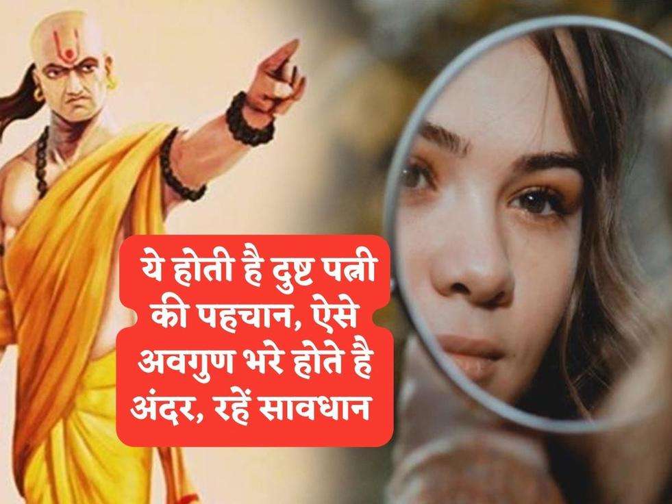 Chanakya Niti : ये होती है दुष्ट पत्नी की पहचान, ऐसे अवगुण भरे होते है अंदर, रहें सावधान 