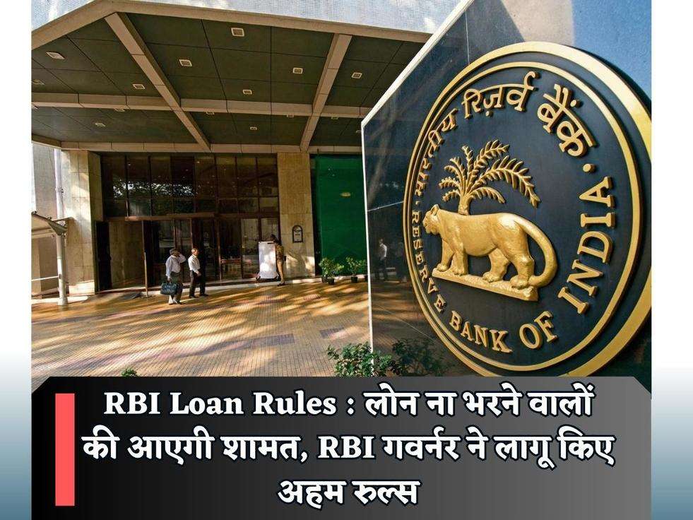 RBI Loan Rules : लोन ना भरने वालों की आएगी शामत, RBI गवर्नर ने लागू किए अहम रुल्स