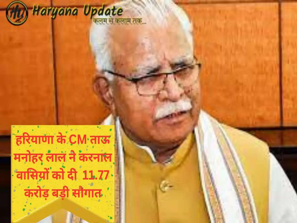 हरियाणा के CM ताऊ मनोहर लाल ने करनाल वासियों को दी  11.77 करोड़ बड़ी सौगात, पढ़ें पूरी ख़बर..