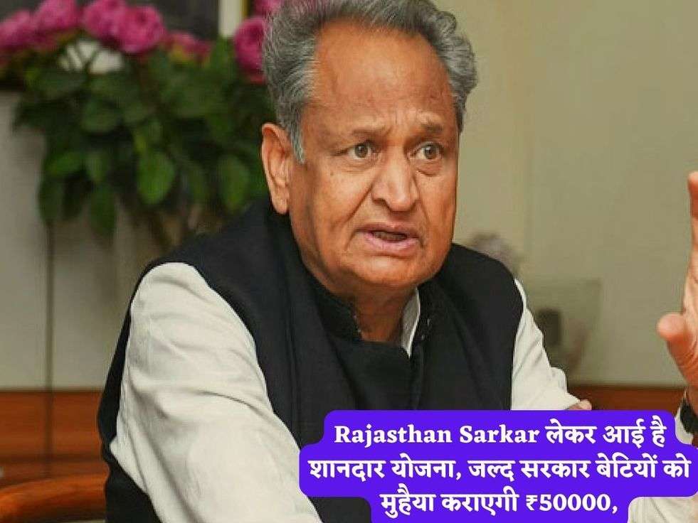 Rajasthan Sarkar लेकर आई है शानदार योजना, जल्द सरकार बेटियों को मुहैया कराएगी ₹50000,