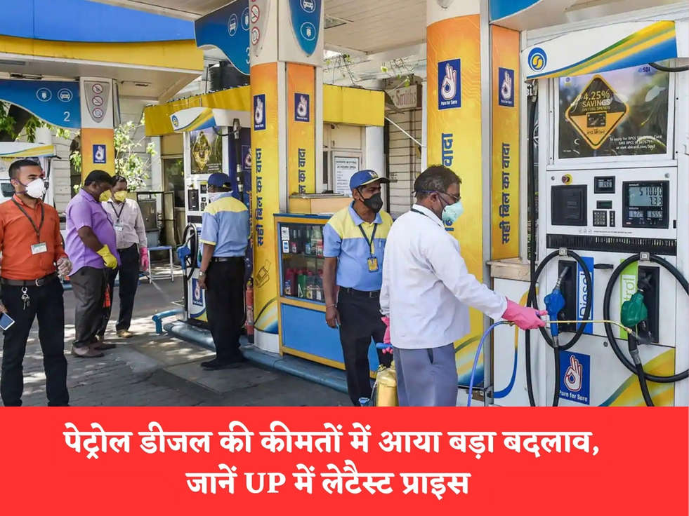 Petrol Diesel Price In UP : पेट्रोल डीजल की कीमतों में आया बड़ा बदलाव, जानें UP में लेटैस्ट प्राइस 