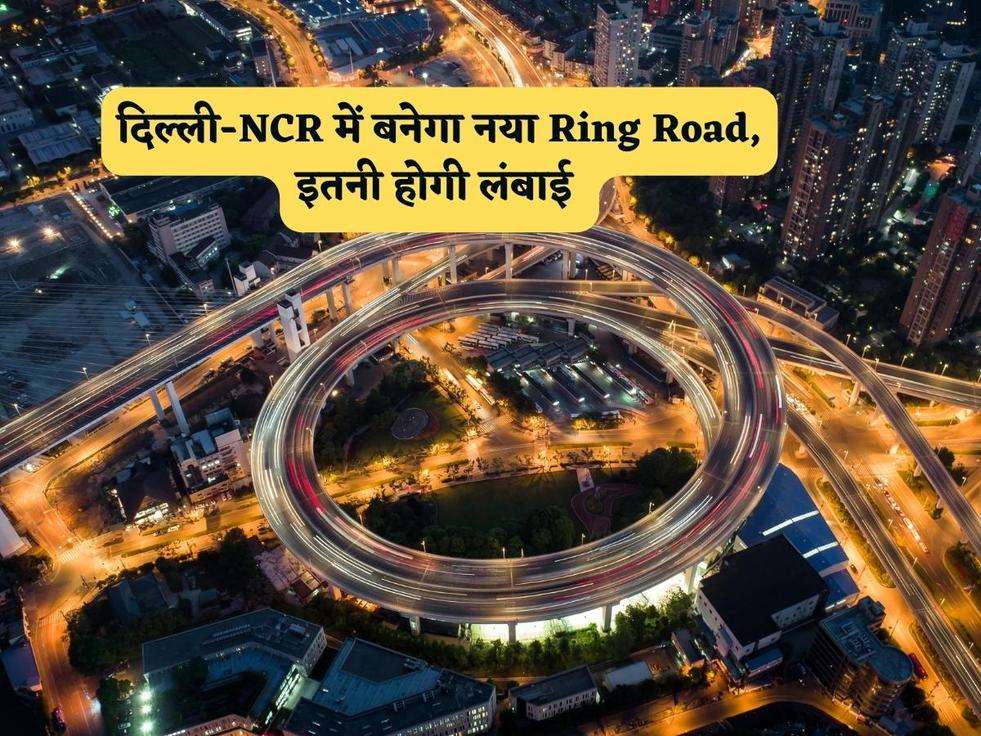 दिल्ली-NCR में बनेगा नया Ring Road, इतनी होगी लंबाई 