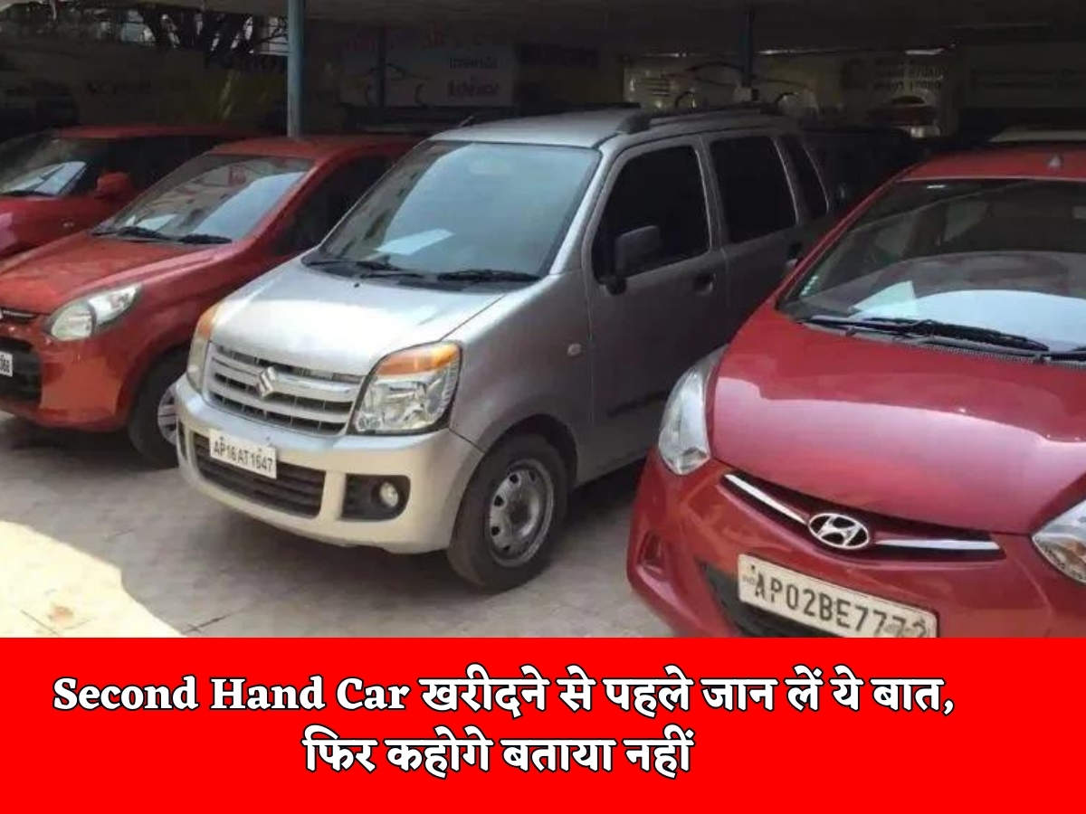 Second Hand Car खरीदने से पहले जान लें ये बात, फिर कहोगे बताया नहीं