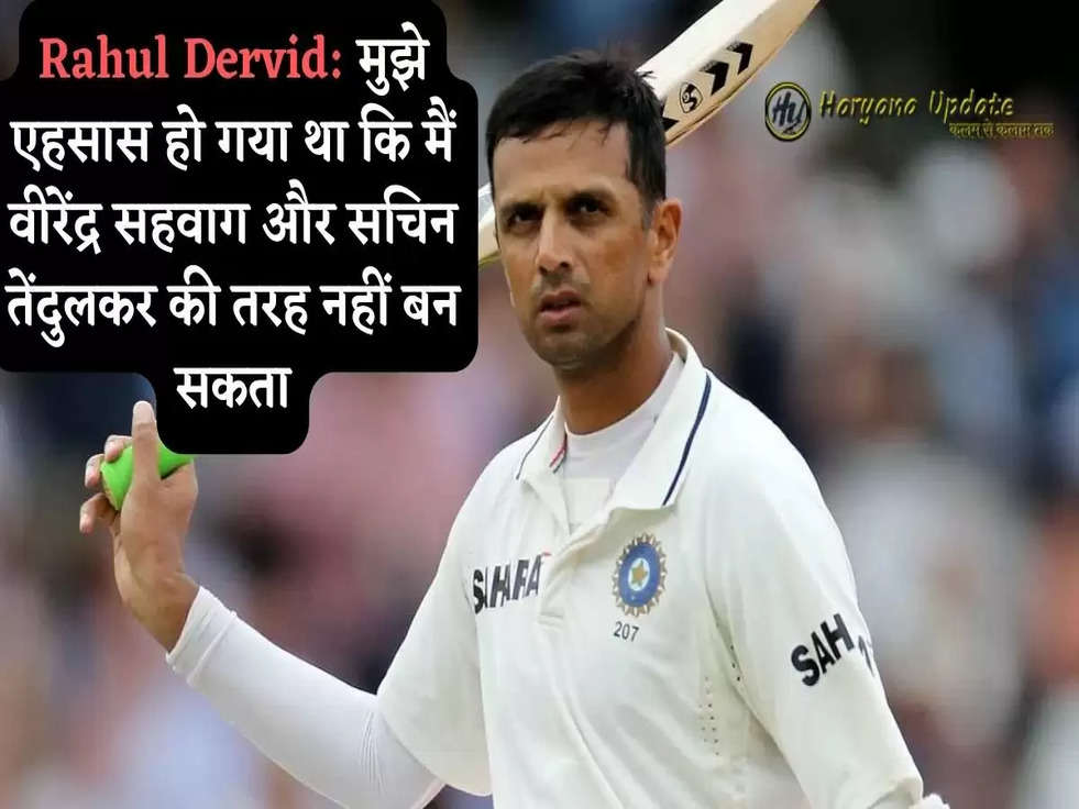 Rahul Dravid: टेस्ट क्रिकेट में भारत की दीवार-मुझे एहसास हो गया था कि मैं वीरेंद्र सहवाग और सचिन तेंदुलकर की तरह नहीं बन सकता