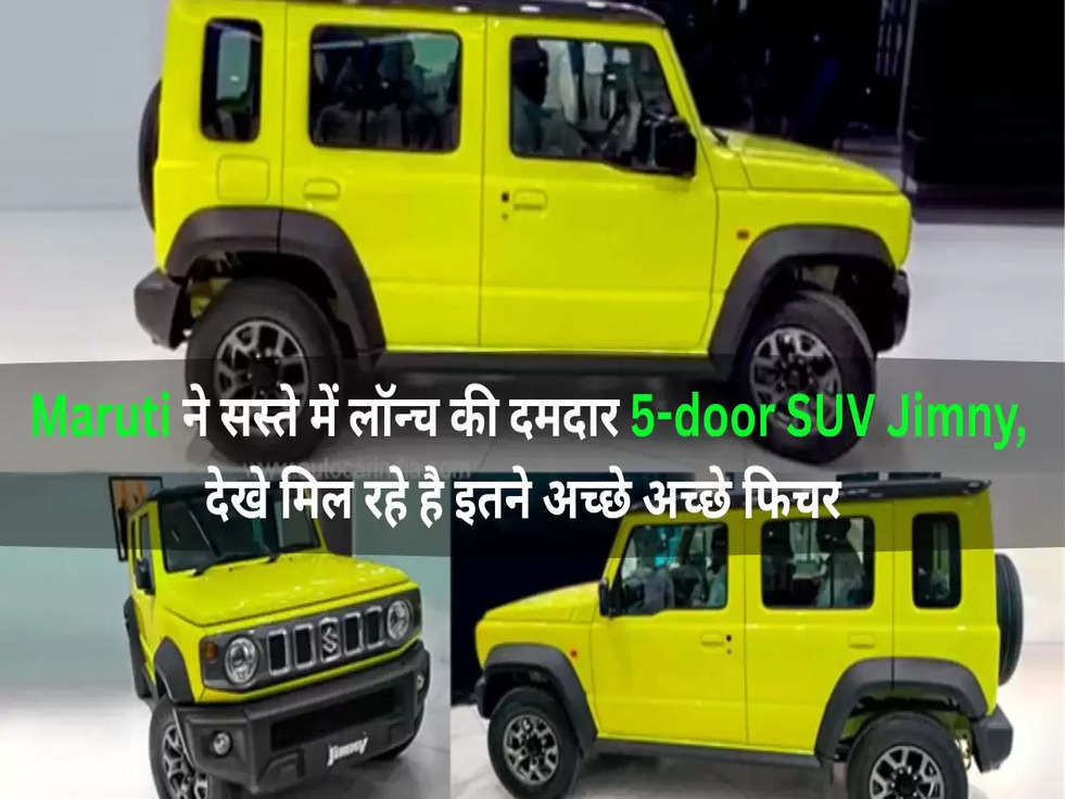 Maruti ने सस्ते में लॉन्च की दमदार 5-door SUV Jimny, देखे मिल रहे है इतने अच्छे अच्छे फिचर 