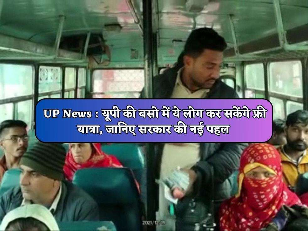 UP News : यूपी की बसो में ये लोग कर सकेंगे फ्री यात्रा, जानिए सरकार की नई पहल 