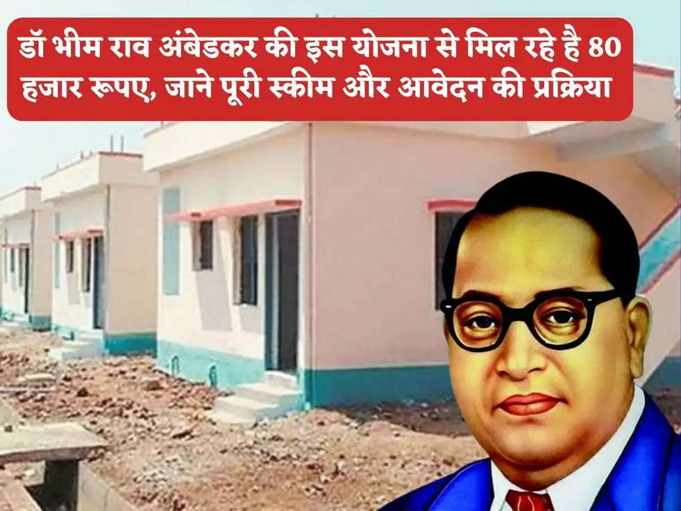 Ambedkar Awas Yojna: डॉ भीम राव अंबेडकर की इस योजना से मिल रहे है 80 हजार रूपए, जाने पूरी स्कीम और आवेदन की प्रक्रिया 