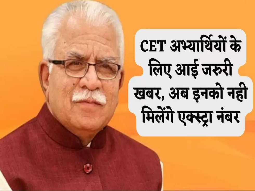 CET Corection : CET अभ्यार्थियों के लिए आई जरुरी खबर, अब इनको नही मिलेंगे एक्स्ट्रा नंबर