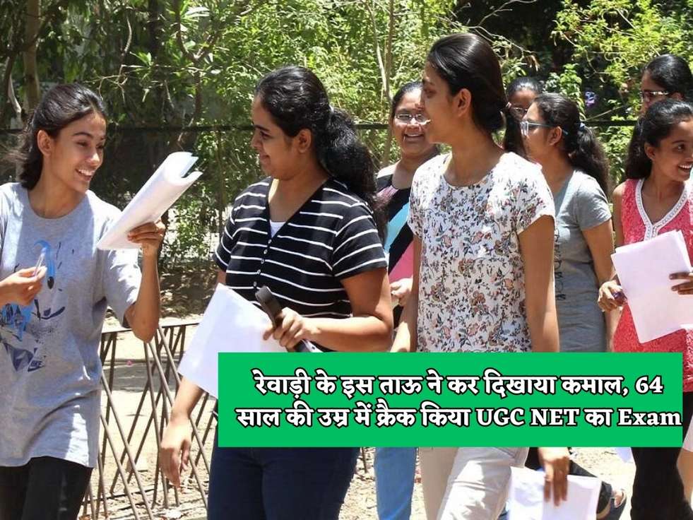 Breaking News: रेवाड़ी के इस ताऊ ने कर दिखाया कमाल, 64 साल की उम्र में क्रैक किया UGC NET का Exam