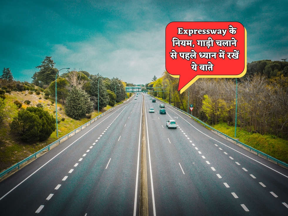 Expressway New Rules : इस तारीख के बाद बदल जाएंगे Expressway के नियम, गाड़ी चलाने से पहले ध्यान में रखें ये बाते  