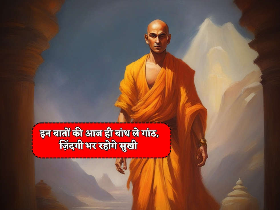 Chanakya Niti : इन बातों की आज ही बांध ले गांठ, ज़िंदगी भर रहोगे सुखी 