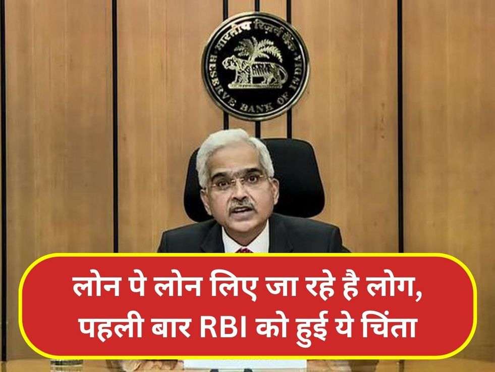 लोन पे लोन लिए जा रहे है लोग, पहली बार RBI को हुई ये चिंता