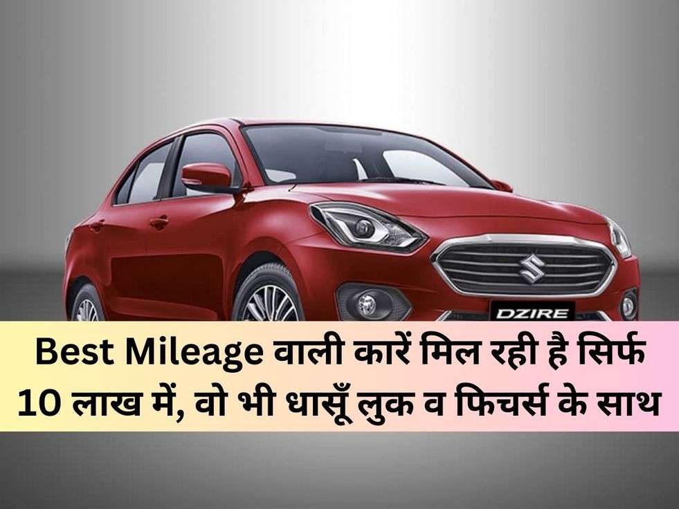 Best Mileage वाली कारें मिल रही है सिर्फ 10 लाख में, वो भी धासूँ लुक व फिचर्स के साथ