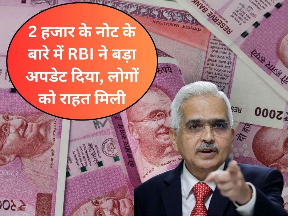 2 हजार के नोट के बारे में RBI ने बड़ा अपडेट दिया, लोगों को राहत मिली