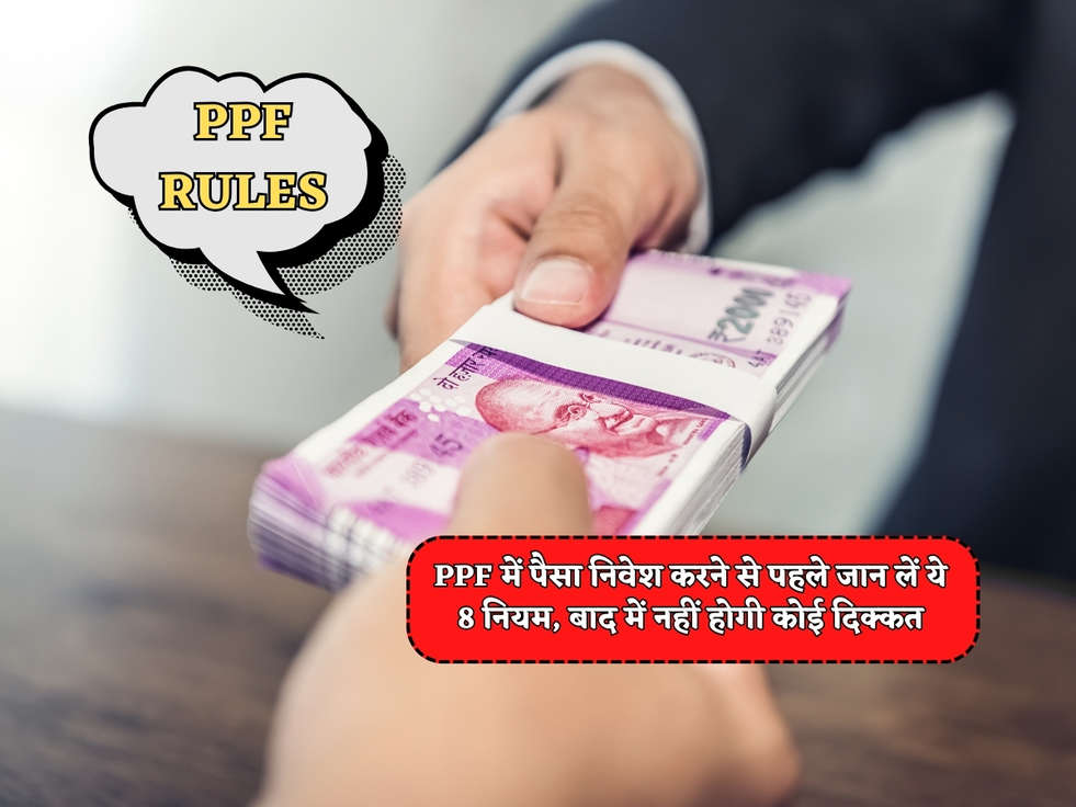 PPF Rules : PPF में पैसा निवेश करने से पहले जान लें ये 8 नियम, बाद में नहीं होगी कोई दिक्कत 