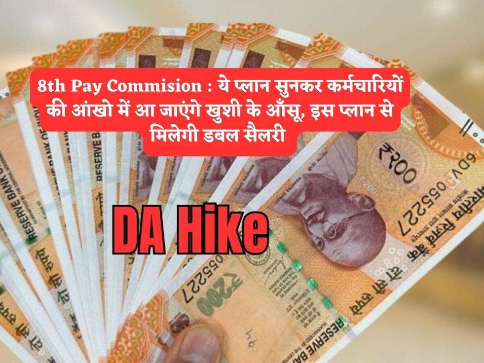 8th Pay Commision : ये प्लान सुनकर कर्मचारियों की आंखो में आ जाएंगे खुशी के आँसू, इस प्लान से मिलेगी डबल सैलरी 