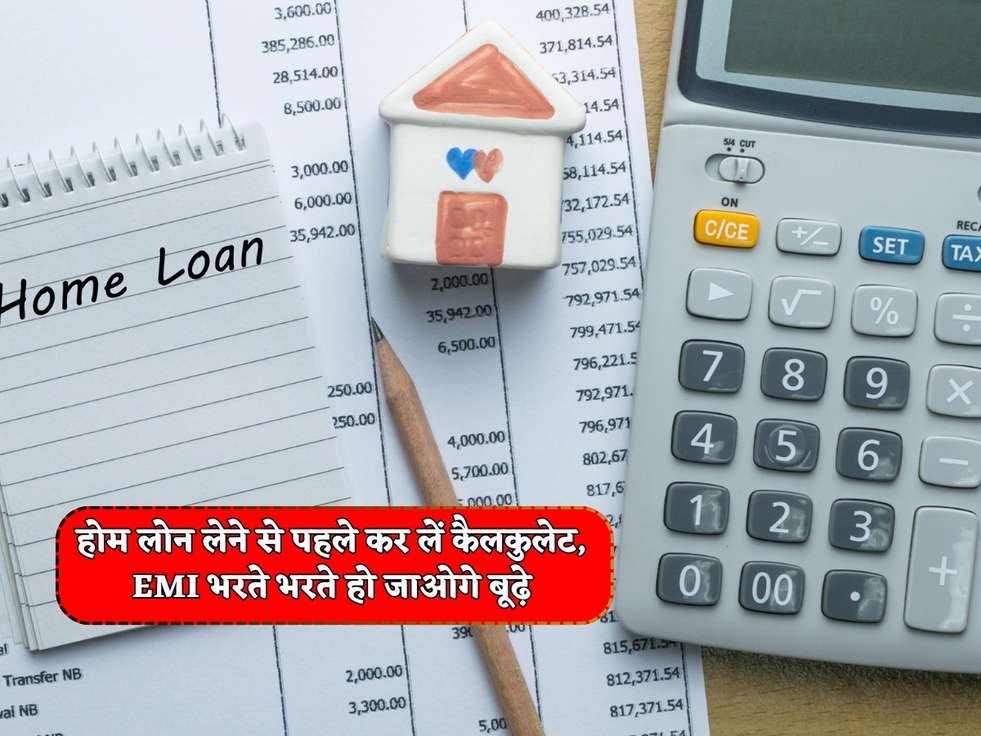 Home Loan : होम लोन लेने से पहले कर लें कैलकुलेट, EMI भरते भरते हो जाओगे बूढ़े 