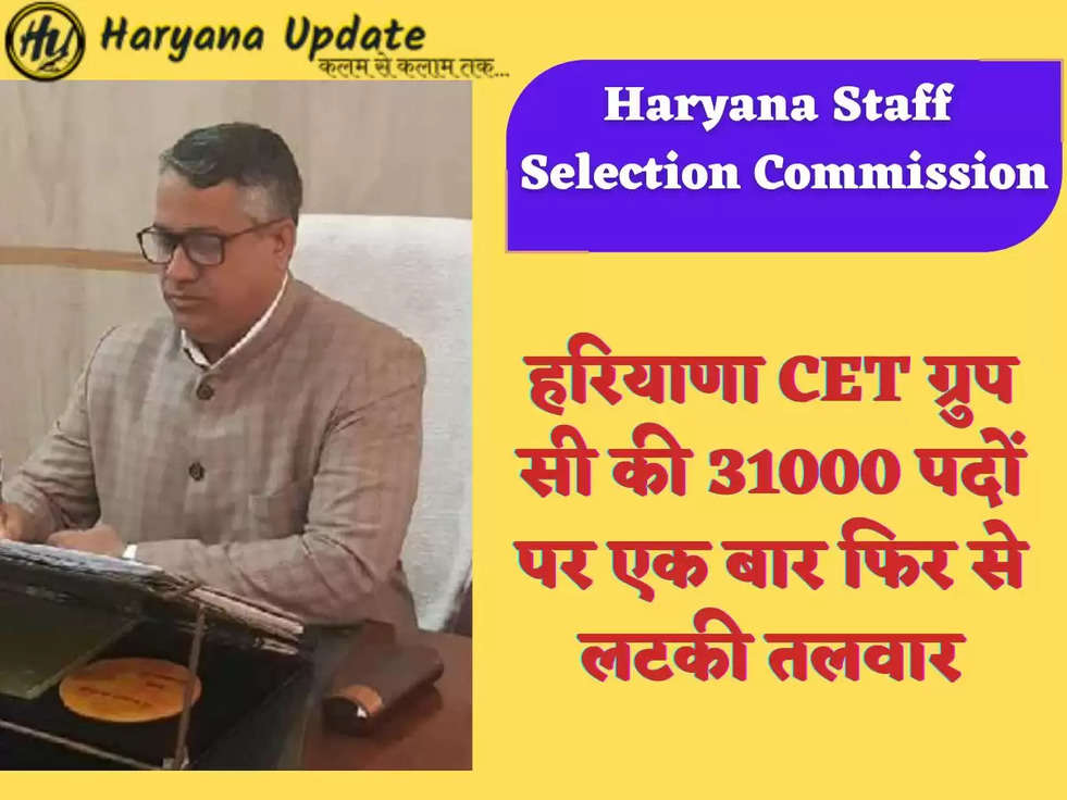 हरियाणा CET ग्रुप सी की 31000 पदों पर एक बार फिर से लटकी तलवार