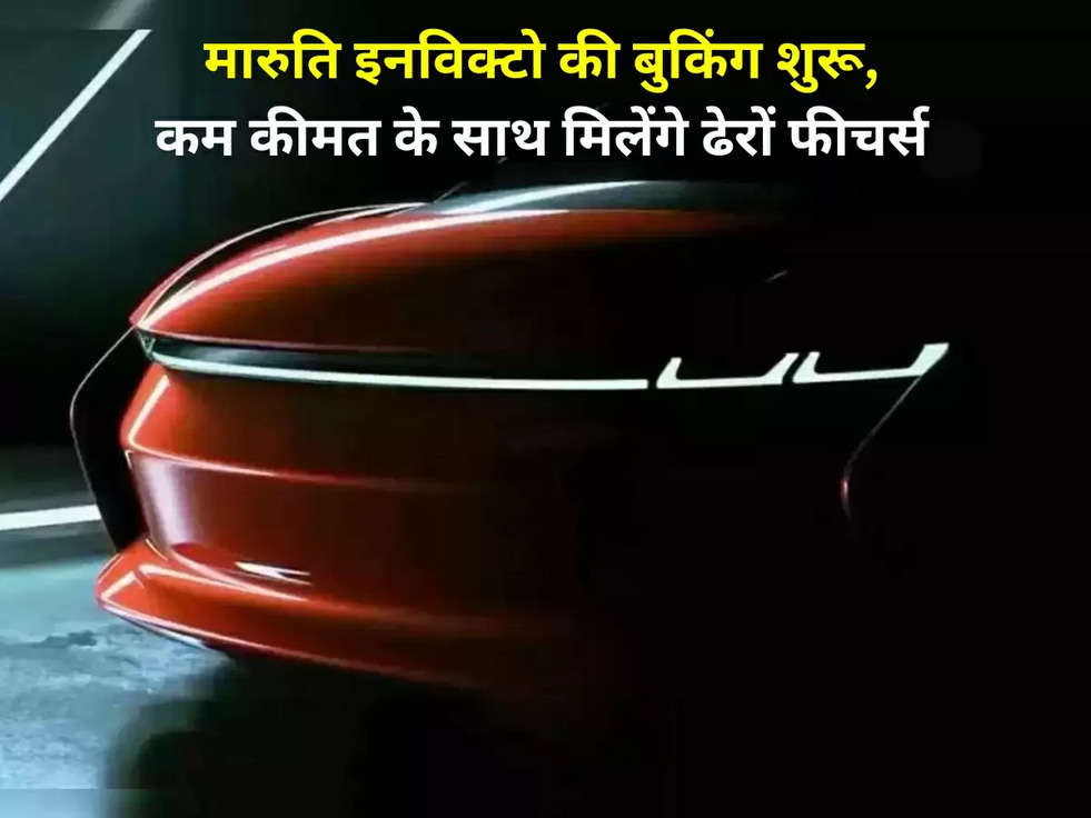 Maruti Suzuki Invicto 2023: मारुति इनविक्टो की बुकिंग शुरू, कम कीमत के साथ मिलेंगे ढेरों फीचर्स