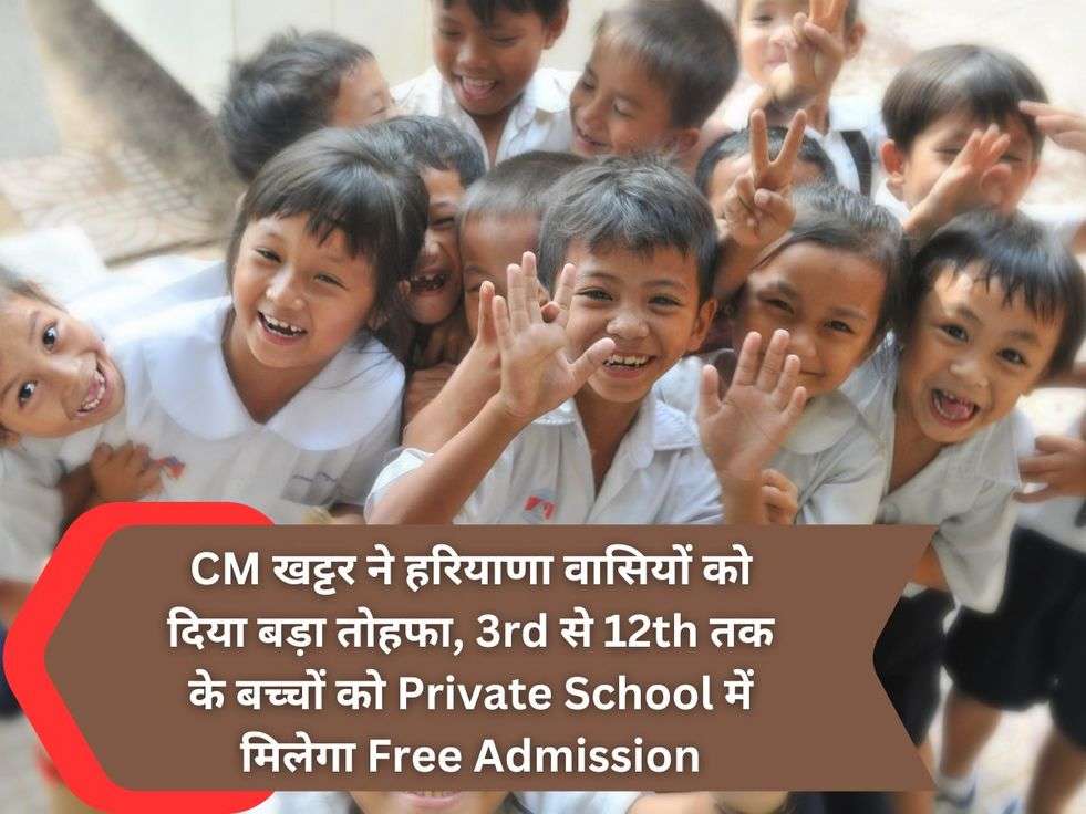 CM खट्टर ने हरियाणा वासियों को दिया बड़ा तोहफा, 3rd से 12th तक के बच्चों को Private School में मिलेगा Free Admission