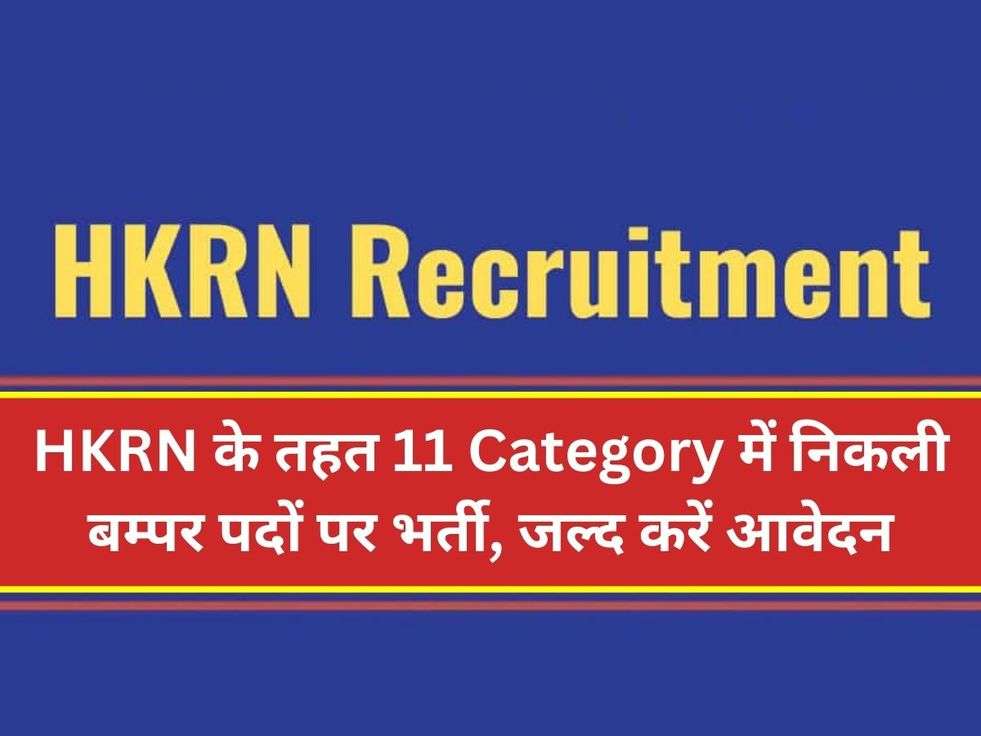 HKRN के तहत 11 Category में निकली बम्पर पदों पर भर्ती, जल्द करें आवेदन