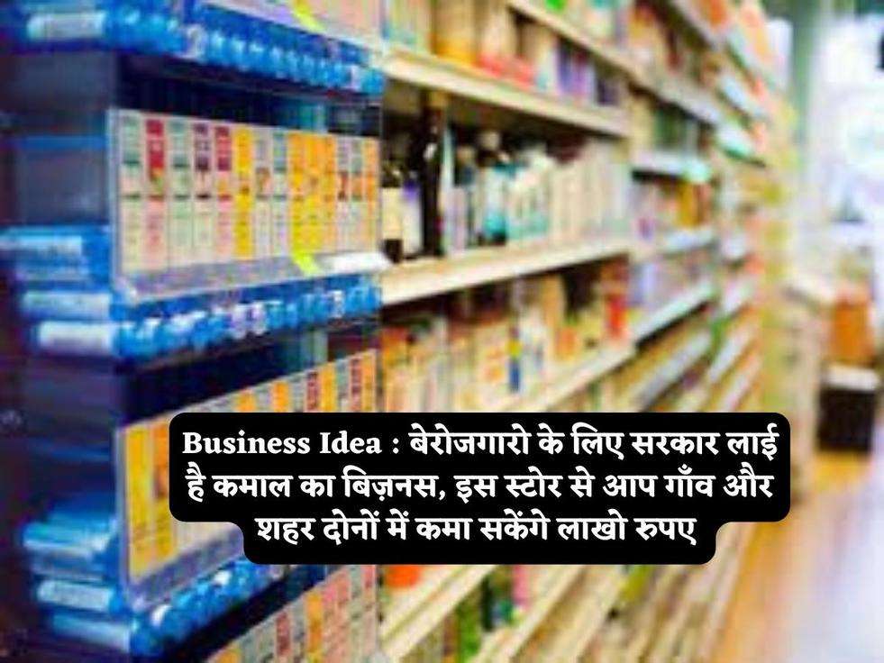 Business Idea : बेरोजगारो के लिए सरकार लाई है कमाल का बिज़नस, इस स्टोर से आप गाँव और शहर दोनों में कमा सकेंगे लाखो रुपए 