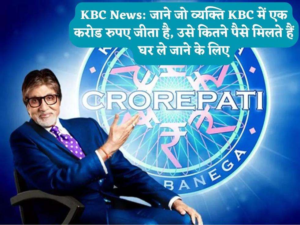 KBC News: जाने जो व्यक्ति KBC में एक करोड रुपए जीता है, उसे कितने पैसे मिलते हैं घर ले जाने के लिए