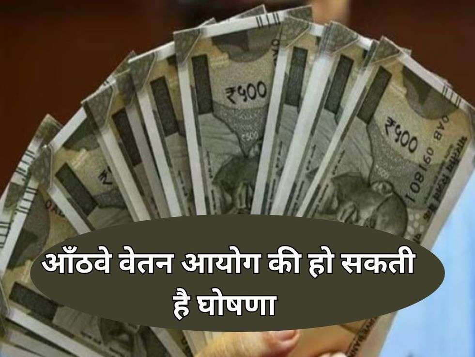 8th Pay Commission