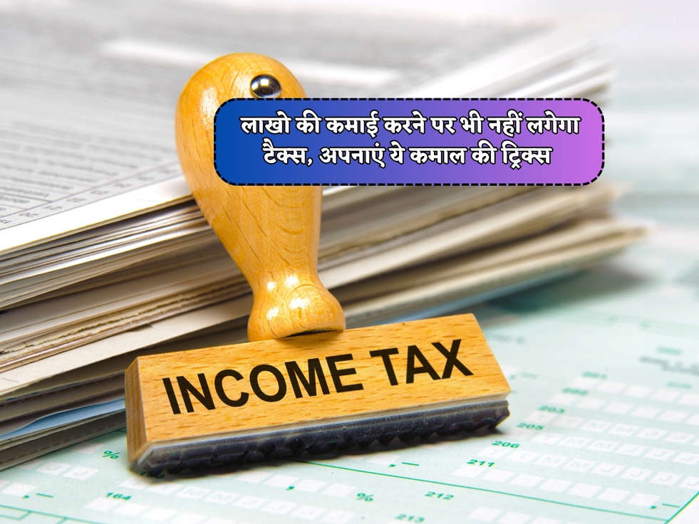 Income Tax : लाखो की कमाई करने पर भी नहीं लगेगा टैक्स, अपनाएं ये कमाल की ट्रिक्स 