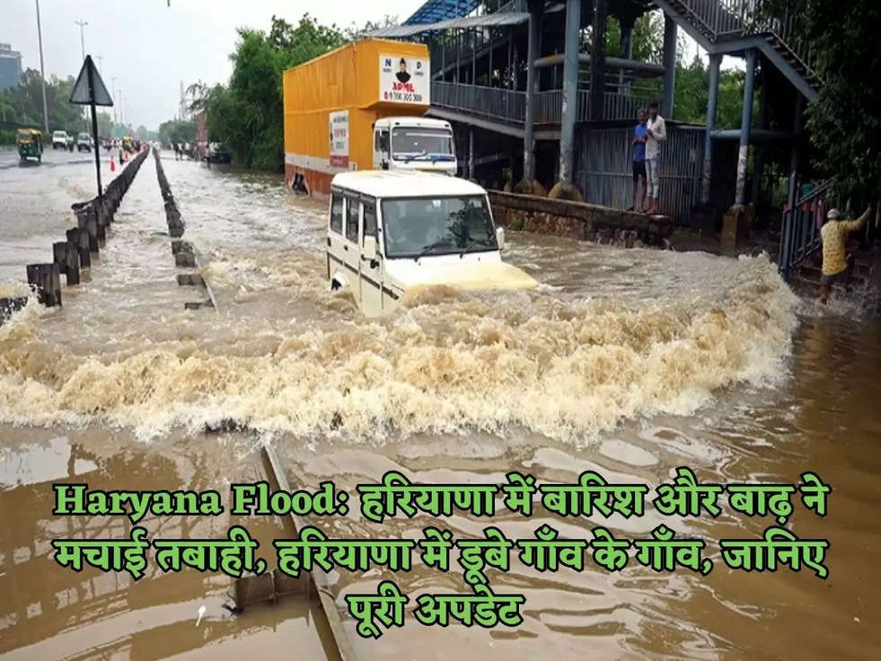 Haryana Flood: हरियाणा में बारिश और बाढ़ ने मचाई तबाही, हरियाणा में डूबे गाँव के गाँव, जानिए पूरी अपडेट 