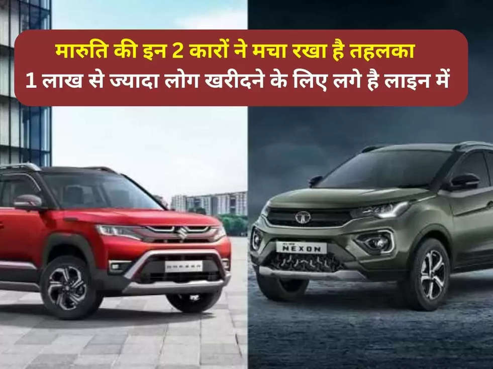 Maruti Suzuki Ertiga: मारुति की इन 2 कारों ने मचा रखा है तहलका, 1 लाख से ज्यादा लोग खरीदने के लिए लगे है लाइन में