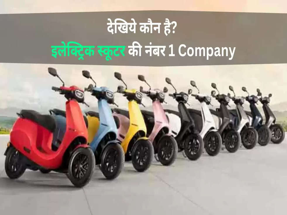 देखिये कौन है? इलेक्ट्रिक स्कूटर की नंबर 1 Company