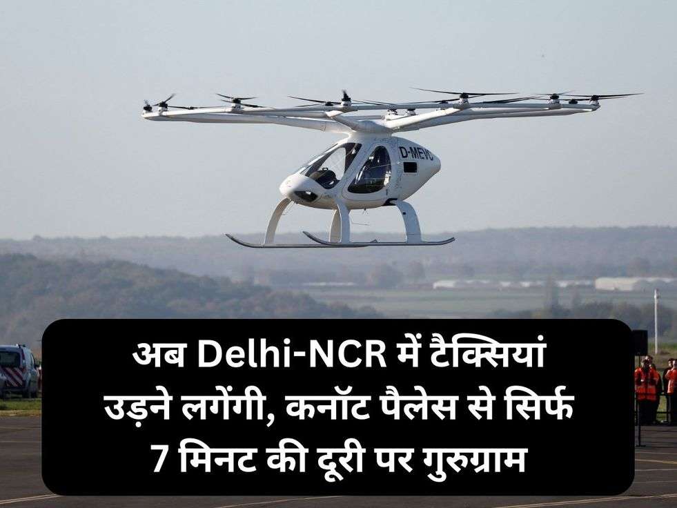 अब Delhi-NCR में टैक्सियां उड़ने लगेंगी, कनॉट पैलेस से सिर्फ 7 मिनट की दूरी पर गुरुग्राम