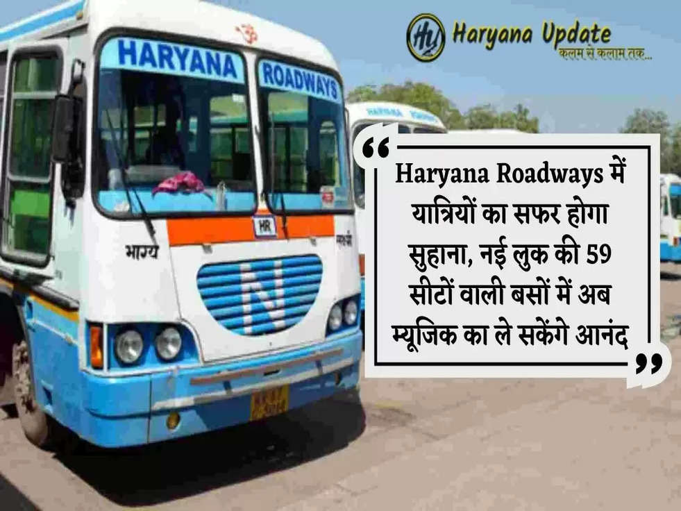 Haryana Roadways में यात्रियों का सफर होगा सुहाना, नई लुक की 59 सीटों वाली बसों में अब म्यूजिक का ले सकेंगे आनंद