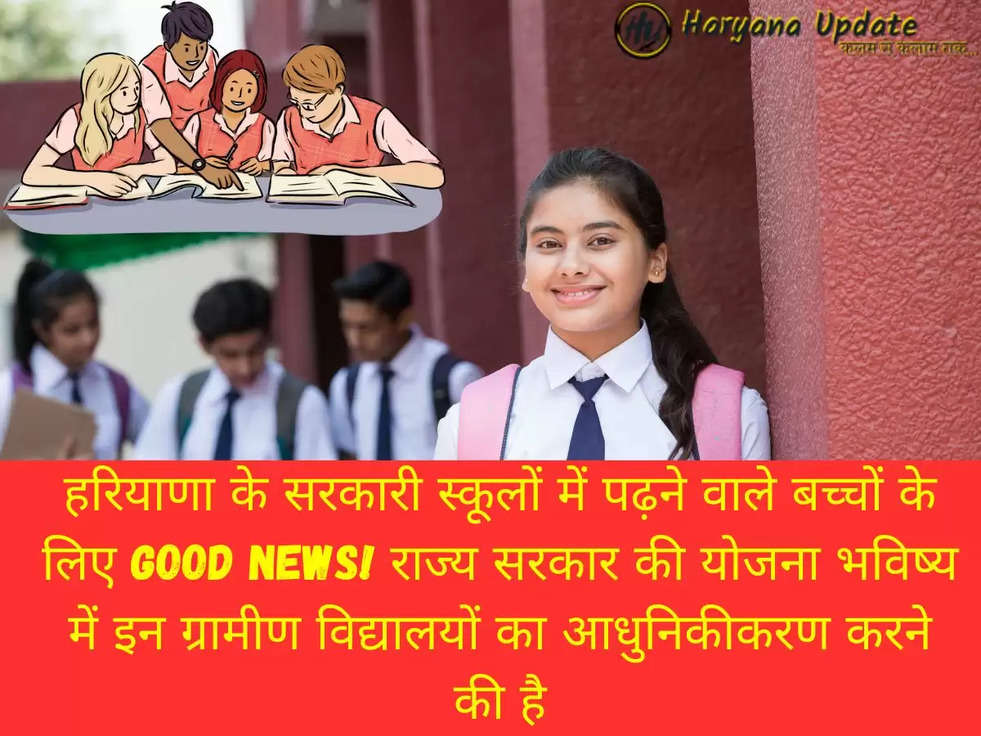 हरियाणा के सरकारी स्कूलों में पढ़ने वाले बच्चों के लिए Good News! राज्य सरकार की योजना भविष्य में इन ग्रामीण विद्यालयों का आधुनिकीकरण करने की है