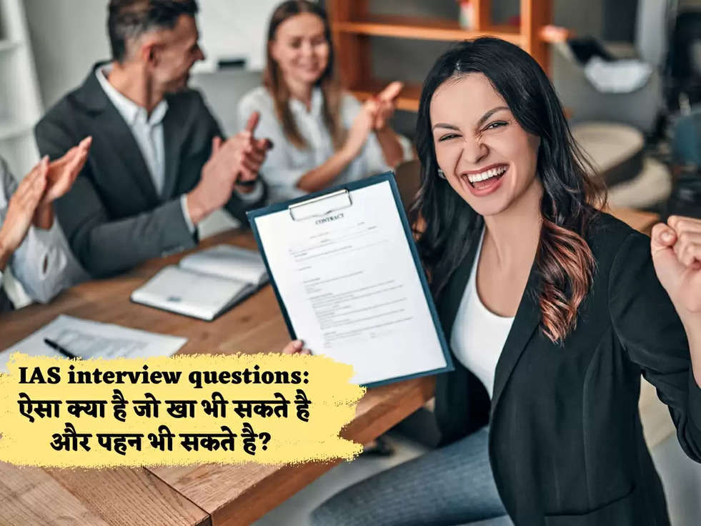 IAS interview questions: ऐसा क्या है जो खा भी सकते है और पहन भी सकते है? 