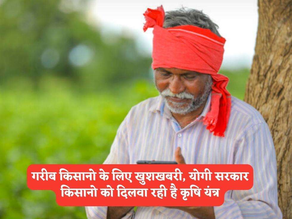 UP Kisan Yojana : गरीब किसानो के लिए खुशखबरी, योगी सरकार किसानो को दिलवा रही है कृषि यंत्र