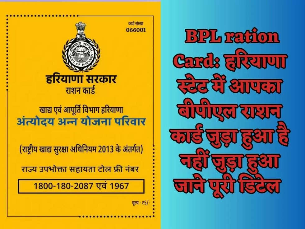  BPL ration Card: हरियाणा स्टेट में आपका बीपीएल राशन कार्ड जुड़ा हुआ है नहीं जुड़ा हुआ जाने पूरी डिटेल 