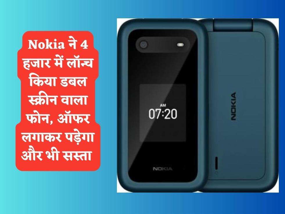 Nokia ने 4 हजार में लॉन्च किया डबल स्क्रीन वाला फोन, ऑफर लगाकर पड़ेगा और भी सस्ता 