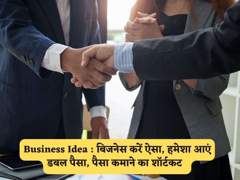 Business Idea : बिजनेस करें ऐसा, हमेशा आएं डबल पैसा, पैसा कमाने का शॉर्टकट  