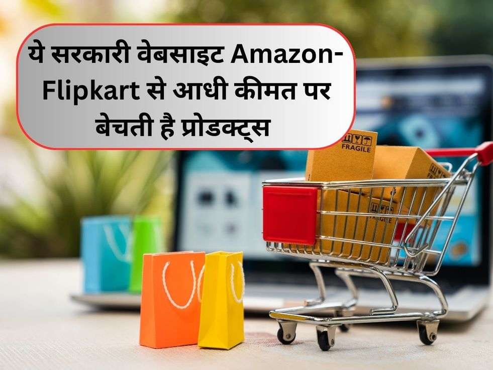 ये सरकारी वेबसाइट Amazon-Flipkart से आधी कीमत पर बेचती है प्रोडक्ट्स 