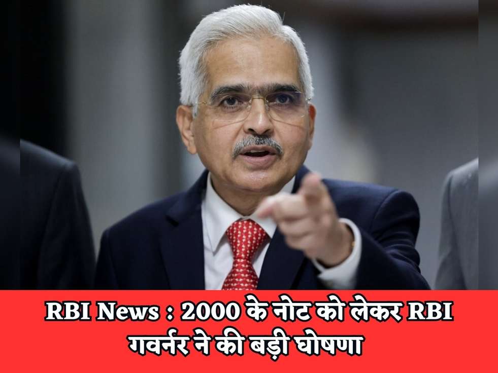 RBI News : 2000 के नोट को लेकर RBI गवर्नर ने की बड़ी घोषणा 