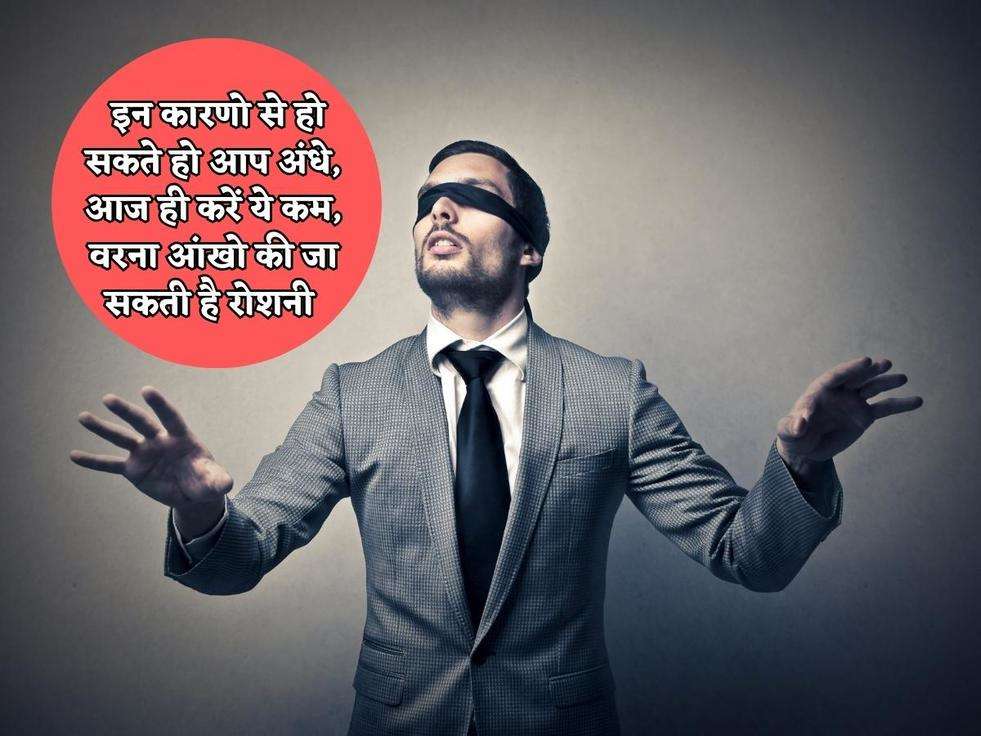 Health Tips : इन कारणो से हो सकते हो आप अंधे, आज ही करें ये कम, वरना आंखो की जा सकती है रोशनी 