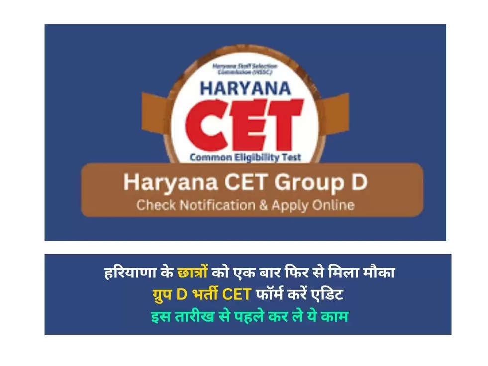 HSSC CET 2023: हरियाणा के छात्रों को एक बार फिर से मिला मौका, ग्रुप D भर्ती CET फॉर्म करें एडिट, इस तारीख से पहले कर ले ये काम