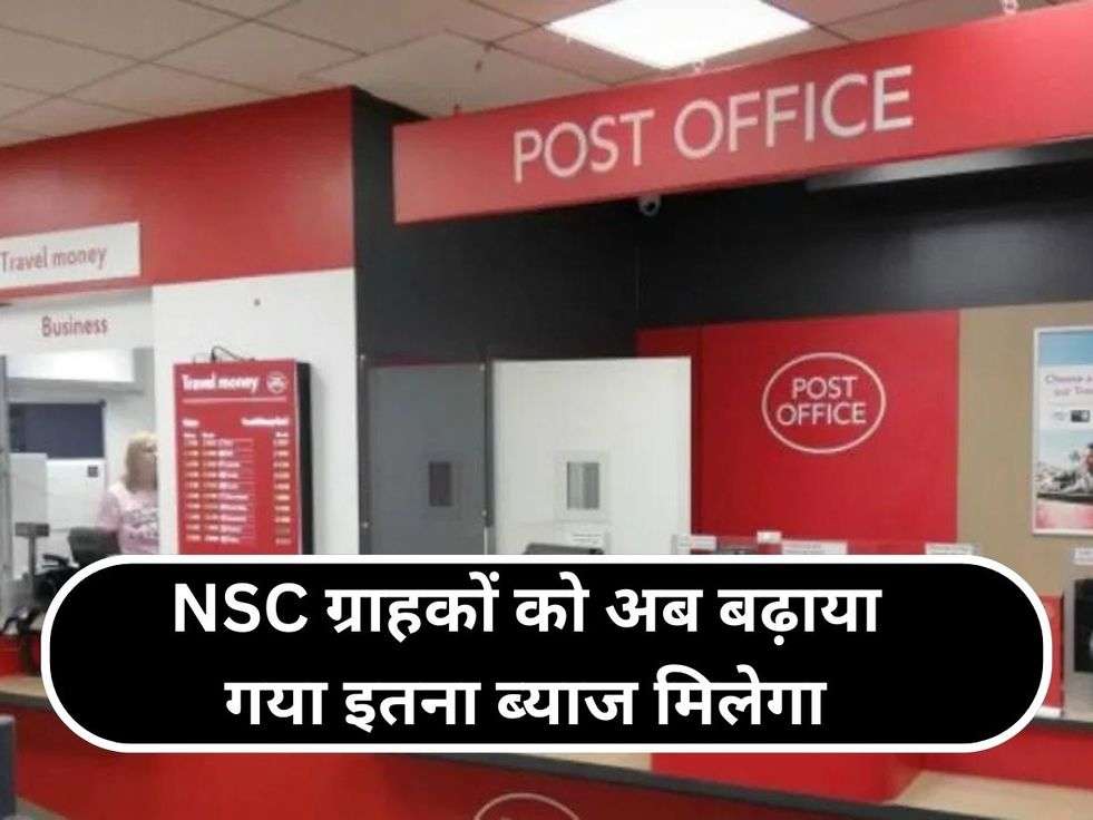 NSC ग्राहकों को अब बढ़ाया गया इतना ब्याज मिलेगा